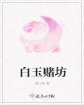 白玉堂打一个数字