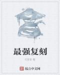 最强复刻系统陈北玄动漫