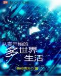 从零开始的岊世界生活