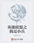 英雄联盟之从小兵