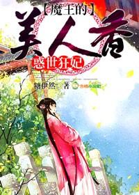 美人香魔王的惑世狂妃 糖伊然