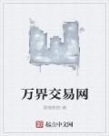 万界交易商