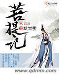歌曲菩提偈