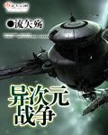 异次元战争红龙漫画大结局
