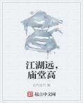 江湖和庙堂的