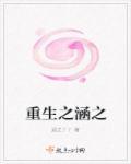 重生之井