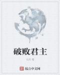 破败军团都有哪些