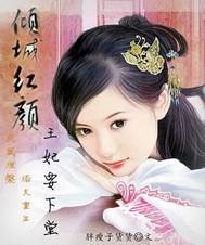 倾城王妃要休夫免费读