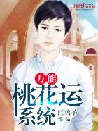 桃花运 免费阅读