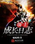 领主养成计划破解版