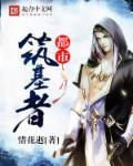 都市筑基金丹元婴的