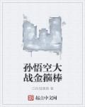 孙悟空的金箍棒打妖怪