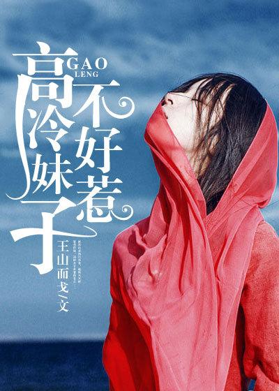 高冷的妹子