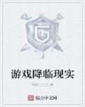 好玩的游戏现实