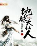 地球最后一位仙人