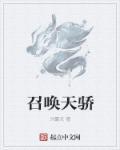 召唤天下漫画免费阅读