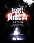 原始拓荒客第二季国语
