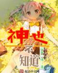 神不知鬼的意思是什么
