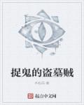 被抓的盗墓贼