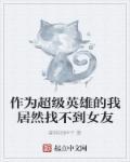 成为超级英雄