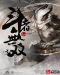 斗者无双伴奏