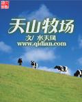 天山牧场 水天风