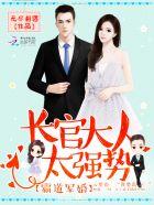 军婚宠入骨长官吻上瘾免费阅读