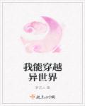 我能穿越异世界和国家合作梦夫人