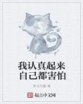 我认真起来我自己都怕