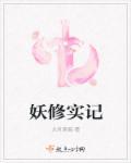 妖修传by
