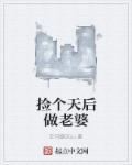 捡个甜心当老婆全文免费
