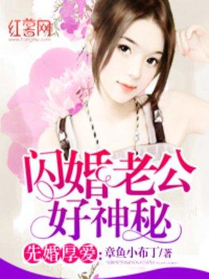 闪婚老公很神秘大结局