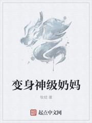 变身奶妈文
