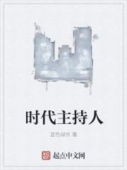 时代问答栏目主持人