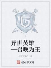 异世召唤英雄下书网