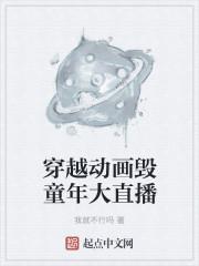 穿越童年动画片