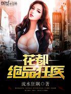 花都绝品狂医叶萧免费观看