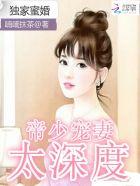 独家蜜婚帝少宠妻太深度 在什么软件上可以看