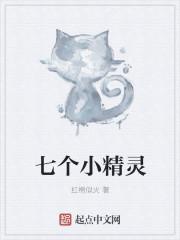 七个小精灵怎么画