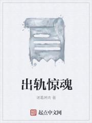 出轨惊魂免费观看