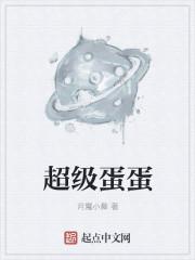 超级蛋蛋助眠