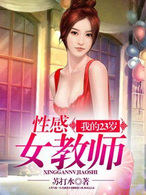 我的23岁性感女教师 第55章