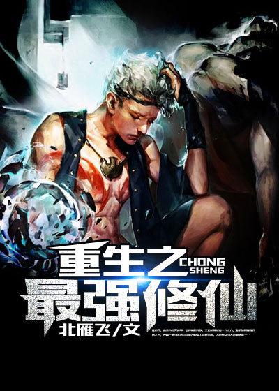 重生之最强修仙 一剑天下