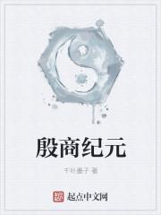 殷商纪录片