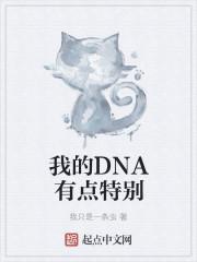 我的dna序列表情包
