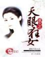 重生之天眼狂女在线