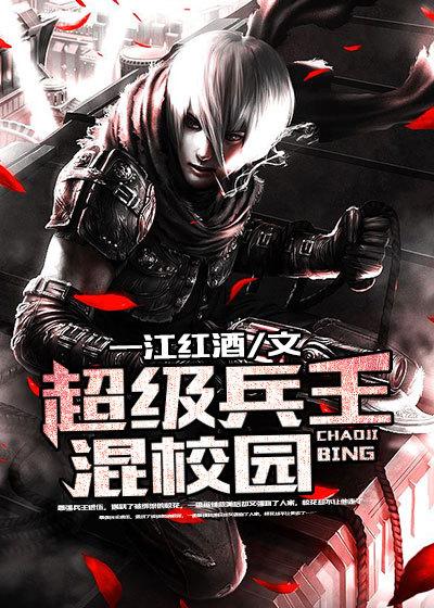 超级兵王混都市大网