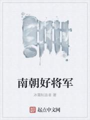 南朝将军安徽合肥人 百度百科