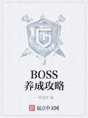 培养boss的