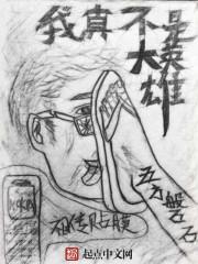 我真不是英雄